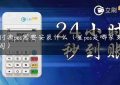 支付通pos需要安装什么（星pos是哪家支付公司）缩略图