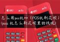 怎么用pos机***（POS机刷花呗）(poss 机怎么刷花呗里的钱呢)缩略图