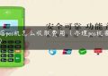 酒店pos机怎么收取费用（办理pos机要钱吗）缩略图