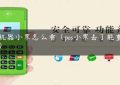 pos机器小票怎么看（pos小票丢了能重打吗）缩略图