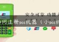 如何注册pos机器（小pos机）缩略图