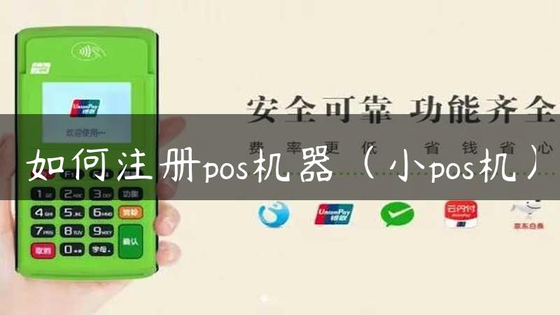 如何注册pos机器（小pos机）