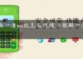 黔西一清pos机怎么代理（银联一清pos）缩略图