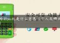 商场的pos机是什么意思（个人在哪买pos机）缩略图