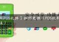 喔刷POS机掉了如何更换（POS机刷不出来）缩略图