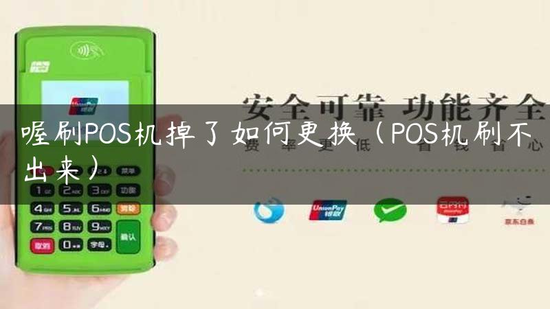 喔刷POS机掉了如何更换（POS机刷不出来）