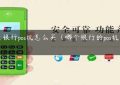 民生银行pos机怎么买（哪个银行的pos机费率低）缩略图