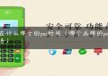 现在什么牌子的pos好用（哪个品牌的pos机靠谱）缩略图