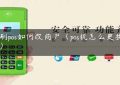 通刷pos如何改商户（pos机怎么更换商户）缩略图