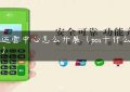 pos运营中心怎么开展（pos干什么用的）缩略图