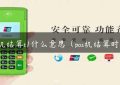 pos机结算t1什么意思（pos机结算时间）缩略图