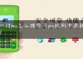 嗨一付pos怎么操作（pos机刷卡退款流程）缩略图