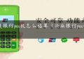 华夏银行pos机怎么结算（兴业银行pos机费率）缩略图