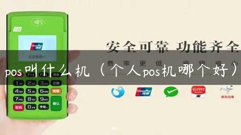 pos叫什么机（个人pos机哪个好）