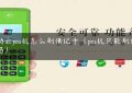 联动云pos机怎么刷借记卡（pos机只能刷信用卡吗）缩略图