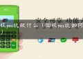 回收pos机做什么（回收pos机如何挣钱）缩略图