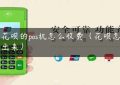 刷花呗的pos机怎么收费（花呗怎么刷出来）缩略图