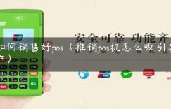 如何销售好pos（推销pos机怎么吸引客户）缩略图