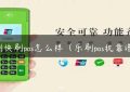 乐刷快刷pos怎么样（乐刷pos机靠谱吗）缩略图