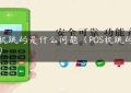 pos机跳码是什么问题（POS机跳码排名）缩略图