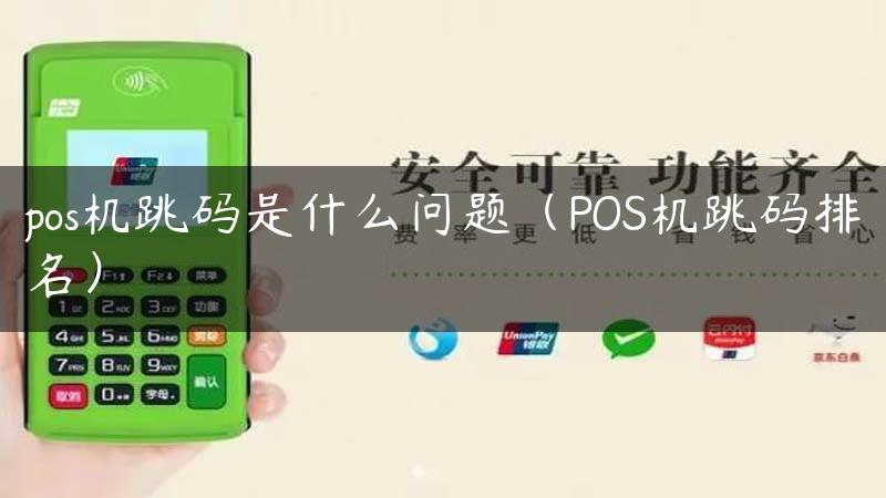 pos机跳码是什么问题（POS机跳码排名）