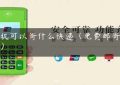 pos机可以寄什么快递（免费邮寄pos机）缩略图