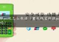 银联pos机怎么激活（重庆钱宝科技pos靠谱吗）缩略图