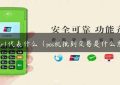 pos机r1代表什么（pos机批到交易是什么意思）缩略图