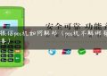 瑞银信pos机如何解邦（pos机不解绑有没有事）缩略图