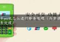 刷卡pos机怎么进行账务处理（存货损失账务处理）缩略图