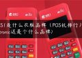 POS1是什么衣服品牌（POS机排行）(positronic这是个什么品牌)缩略图