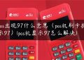 pos出现97什么意思（pos机刷卡提示97）(pos机显示97怎么解决)缩略图