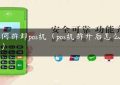 如何拆卸pos机（pos机拆开后怎么重置）缩略图