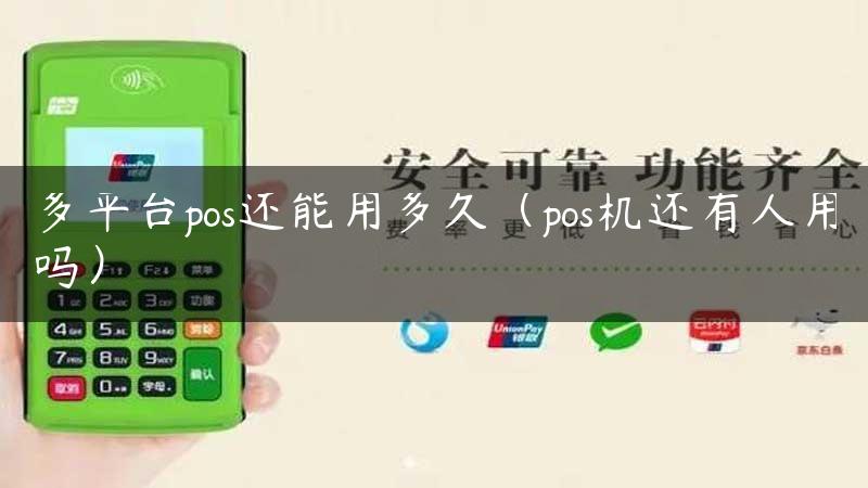 多平台pos还能用多久（pos机还有人用吗）