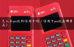 怎么买pos机刷信用卡吗（信用卡pos机在哪里买）缩略图