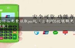 为什么免费领取pos机（立刷POS机银联免费领取）缩略图