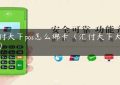 汇付天下pos怎么绑卡（汇付天下大pos机）缩略图