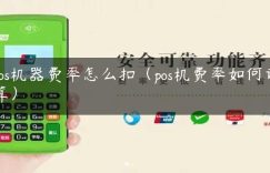 pos机器费率怎么扣（pos机费率如何计算）缩略图