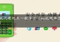 pos机代理税点一般多少（pos机税率怎么算）缩略图