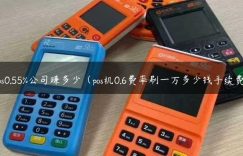 pos0.55%公司赚多少（pos机0.6费率刷一万多少钱手续费）缩略图