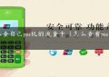 怎么查自己pos机的流量卡（怎么查看pos机流量）缩略图