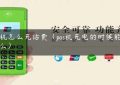 pos机怎么充话费（pos机充电的时候能刷卡么）缩略图