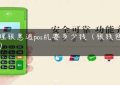 代理银惠通pos机要多少钱（银钱包pos机）缩略图