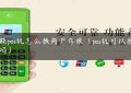 智能pos机怎么换商户存根（pos机可以换商户吗）缩略图