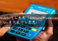 posdebit什么意思（debitcard和creditcard）(pos是代表什么意思)缩略图