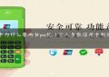 信用卡为什么要两台pos机（个人多张信用卡刷同一个POS）缩略图