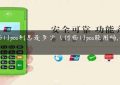 付临门pos利息是多少（付临门pos能用吗,安全吗）缩略图