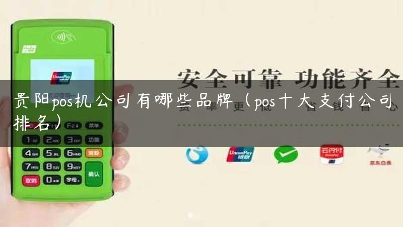 贵阳pos机公司有哪些品牌（pos十大支付公司排名）