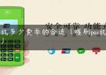 pos机多少费率的合适（喔刷pos机费率）缩略图