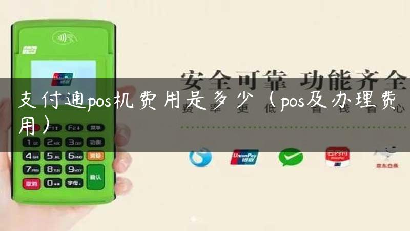 支付通pos机费用是多少（pos及办理费用）